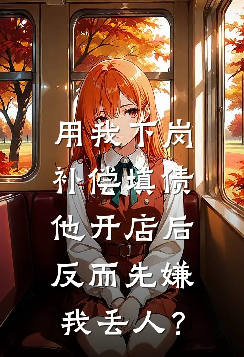 用我下岗补偿填债，他开店后反而先嫌我丢人？