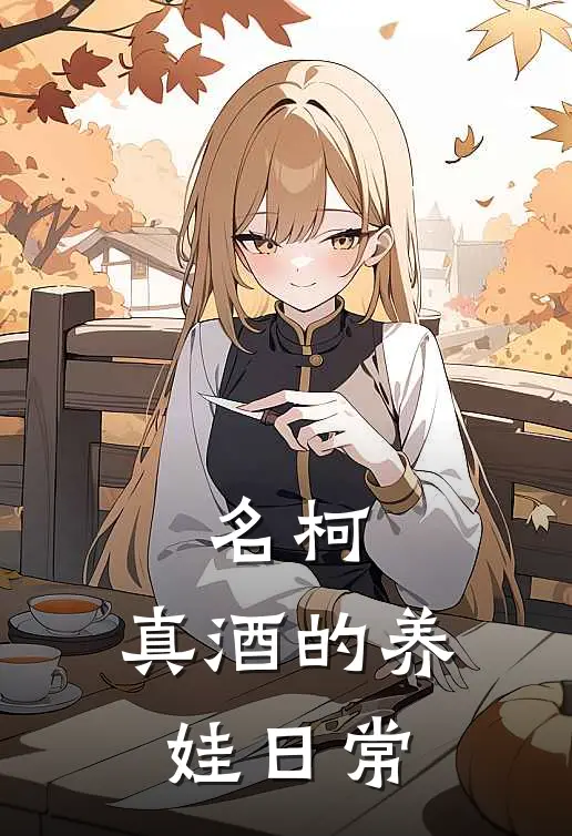 名柯：真酒的养娃日常