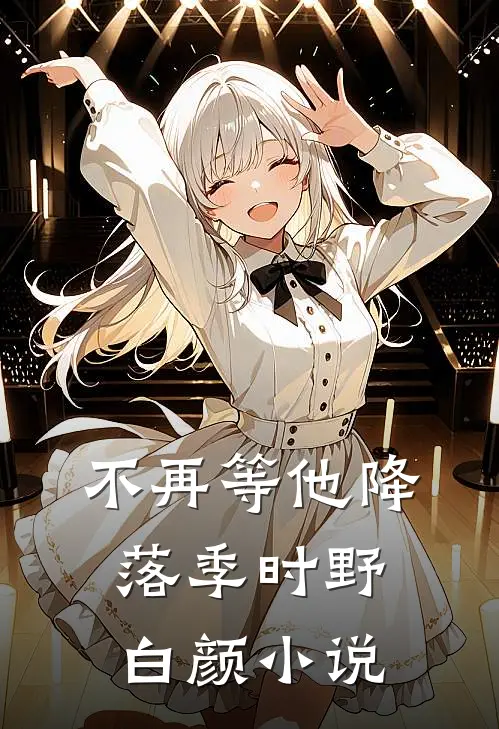 不再等他降落季时野白颜小说