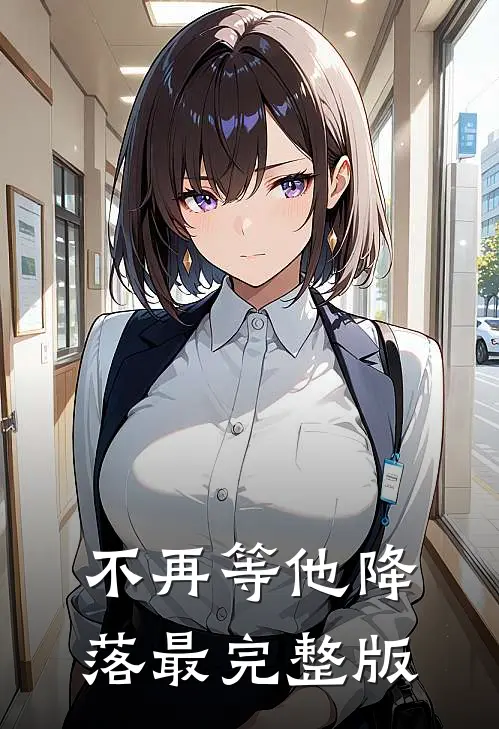 不再等他降落最完整版