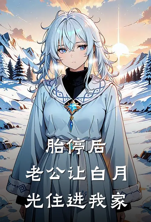 胎停后，老公让白月光住进我家