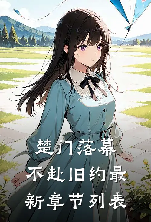 楚门落幕，不赴旧约最新章节列表