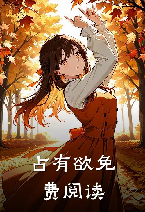 占有欲免费阅读