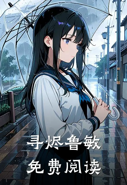 寻烬鲁敏免费阅读