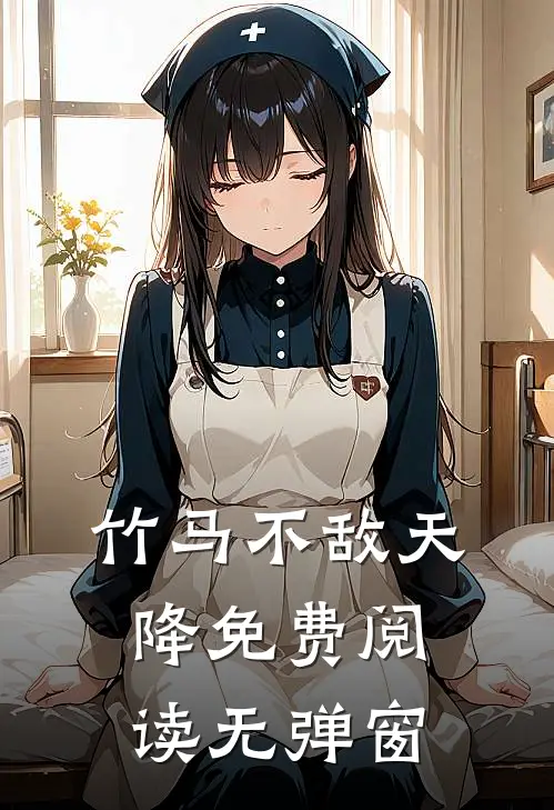 竹马不敌天降免费阅读无弹窗
