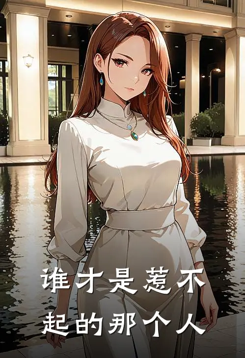 谁才是惹不起的那个人