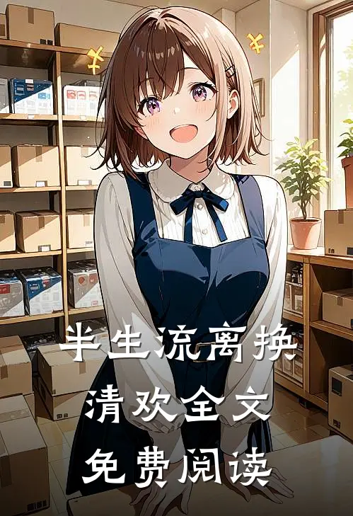 半生流离换清欢全文免费阅读