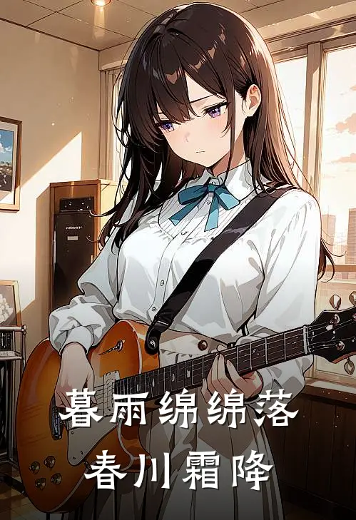 暮雨绵绵落春川 霜降