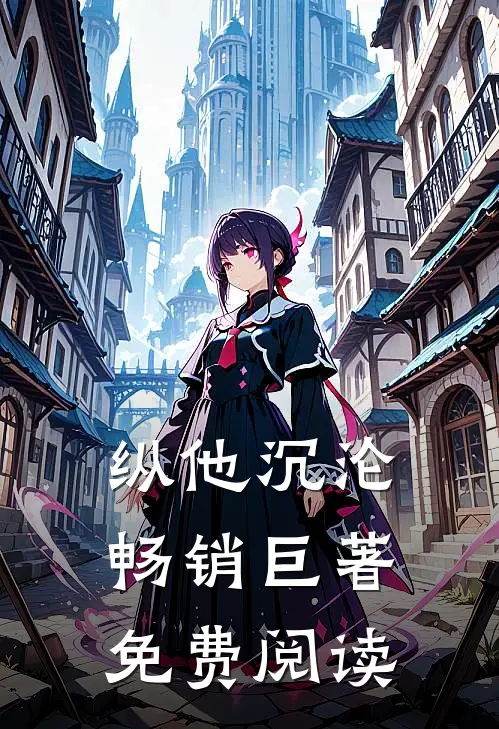 纵他沉沦畅销巨著免费阅读