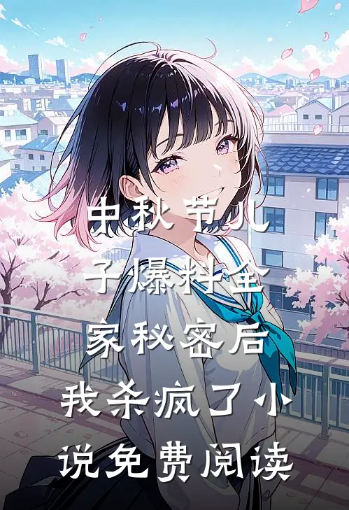 中秋节儿子爆料全家秘密后，我杀疯了小说免费阅读