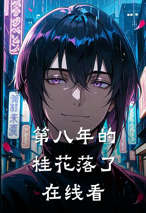 第八年的桂花落了在线看