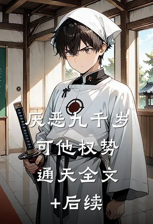 厌恶九千岁，可他权势通天全文+后续