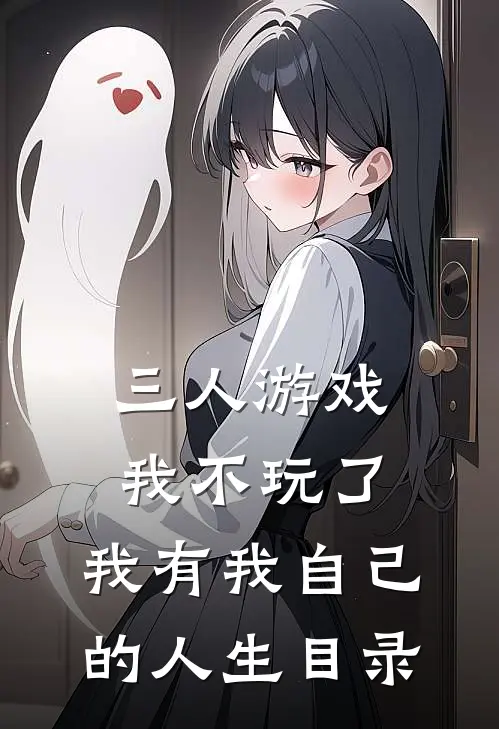 三人游戏我不玩了，我有我自己的人生目录