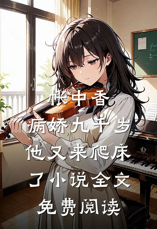 帐中香：病娇九千岁他又来爬床了小说全文免费阅读