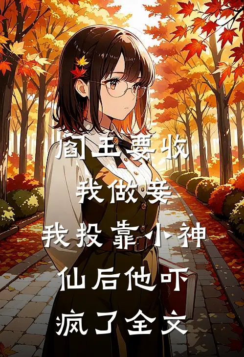 阎王要收我做妾,我投靠小神仙后他吓疯了全文阅读