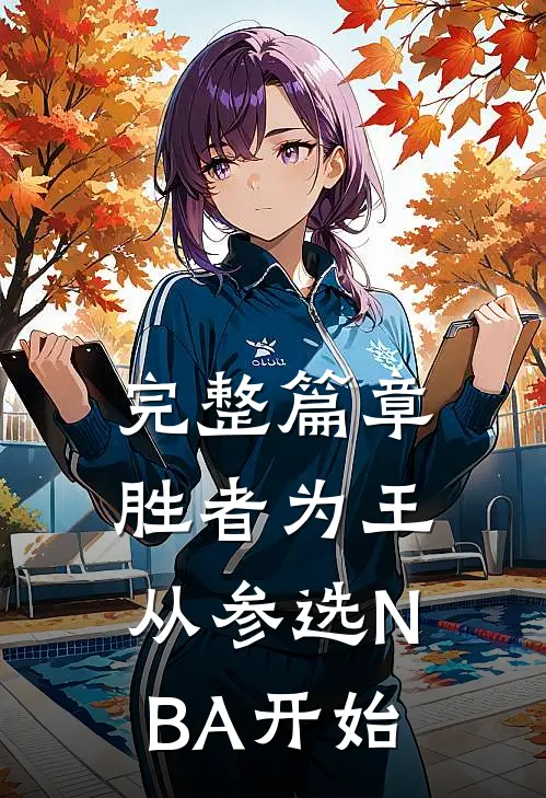 完整篇章胜者为王，从参选NBA开始
