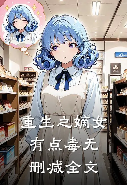重生之嫡女有点毒无删减全文