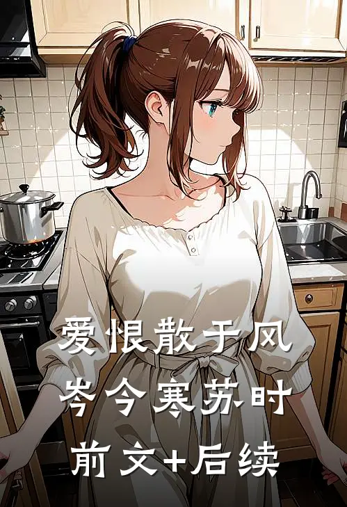 爱恨散于风岑今寒苏时前文+后续