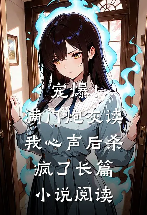 宠爆！满门炮灰读我心声后杀疯了长篇小说阅读