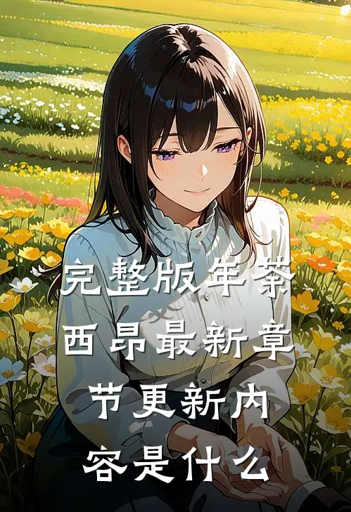 完整版年荼西昂最新章节更新内容是什么