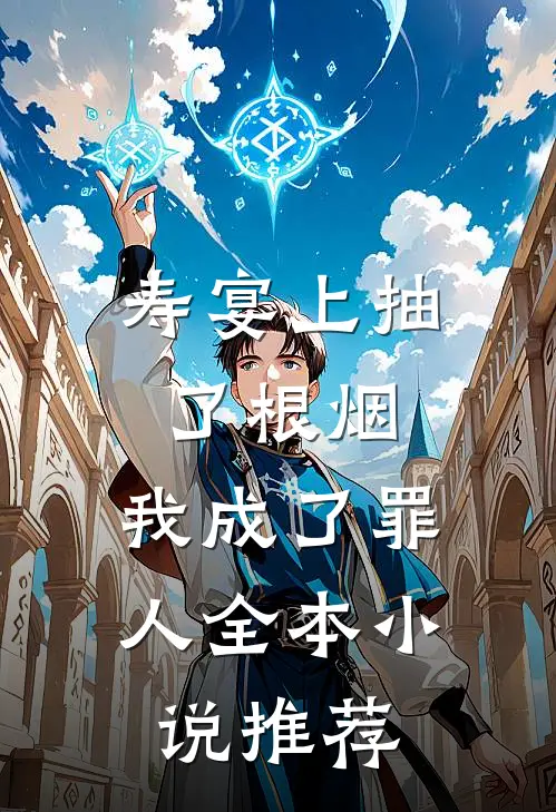 寿宴上抽了根烟，我成了罪人全本小说推荐