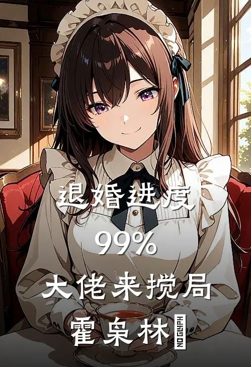 退婚进度99%，大佬来搅局霍枭林玥