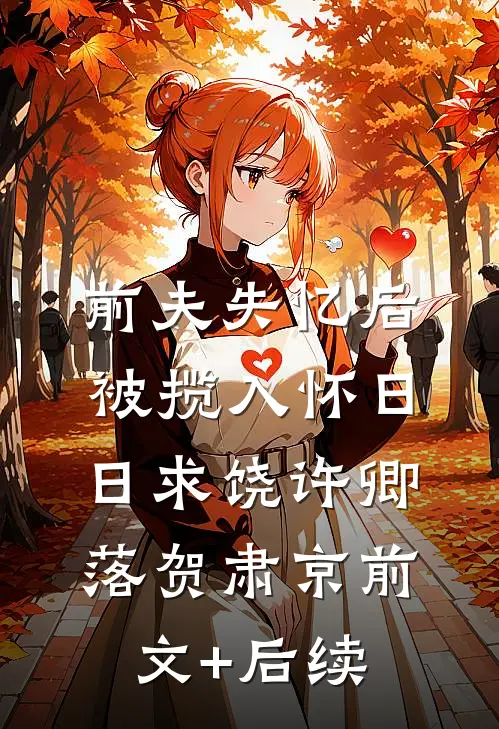 前夫失忆后，被揽入怀日日求饶许卿落贺肃京前文+后续