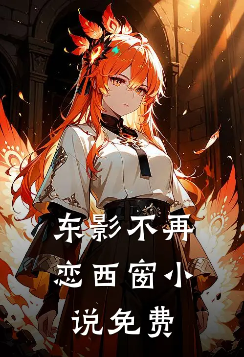 东影不再恋西窗小说免费