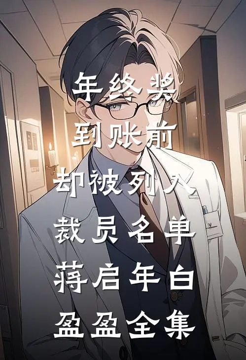 年终奖到账前，却被列入裁员名单蒋启年白盈盈全集
