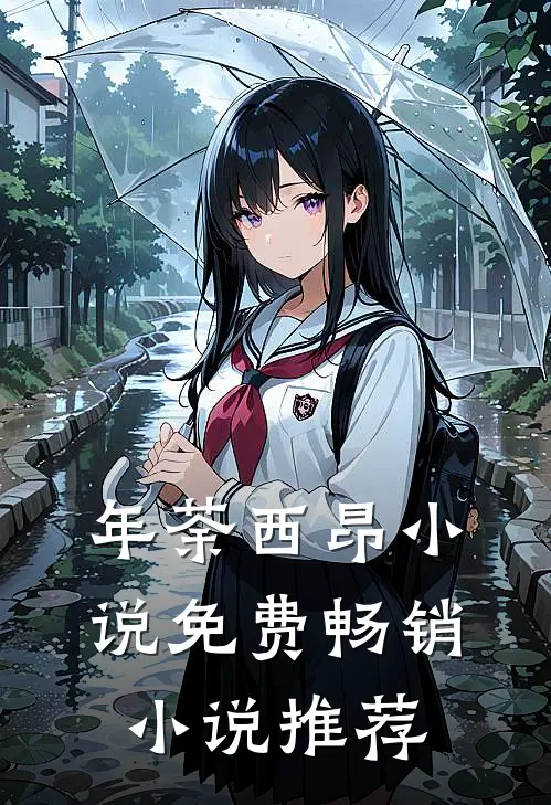 年荼西昂小说免费畅销小说推荐