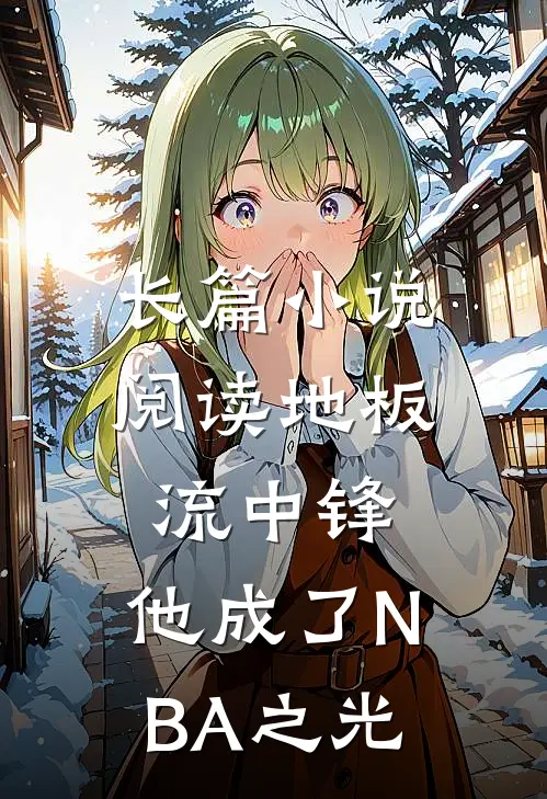 长篇小说阅读地板流中锋，他成了NBA之光