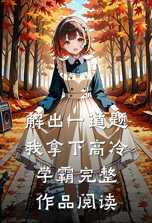 解出一道题，我拿下高冷学霸完整作品阅读