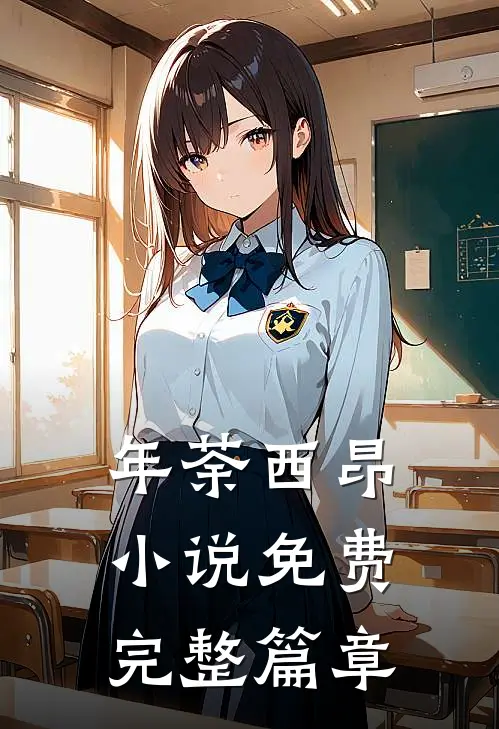 年荼西昂小说免费完整篇章