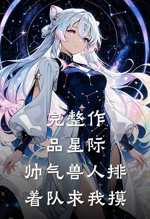 完整作品星际：帅气兽人排着队求我摸