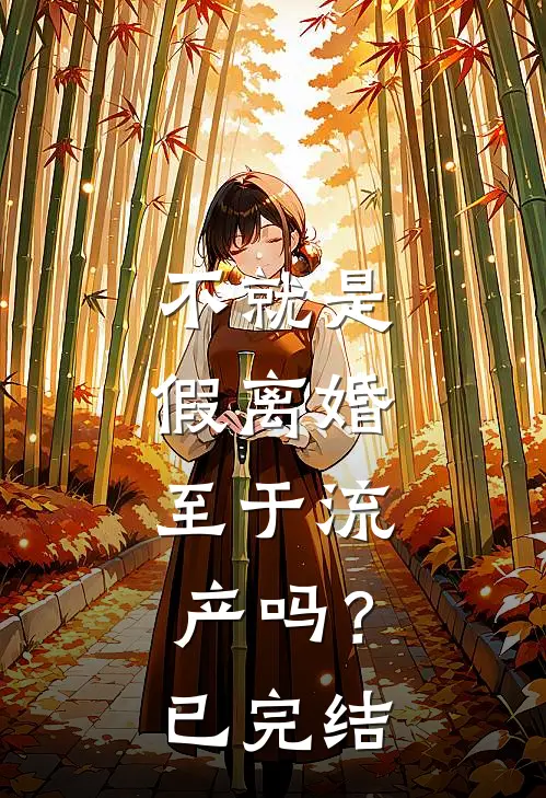 不就是假离婚，至于流产吗？已完结