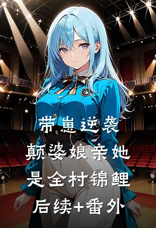 带崽逆袭：颠婆娘亲她是全村锦鲤后续+番外