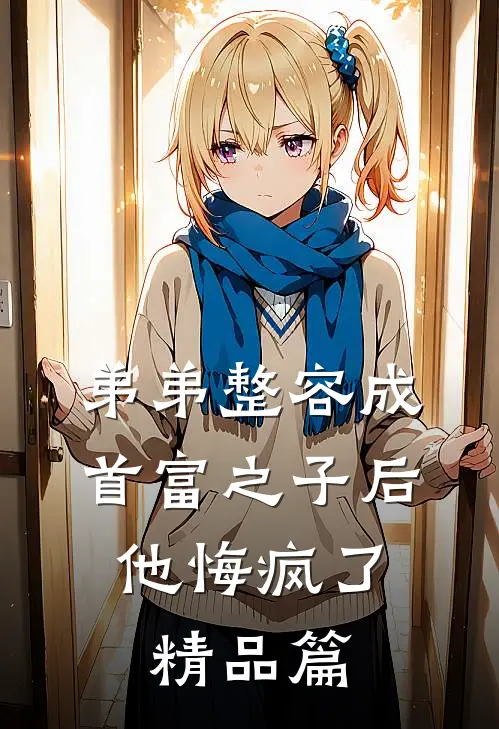 弟弟整容成首富之子后，他悔疯了精品篇