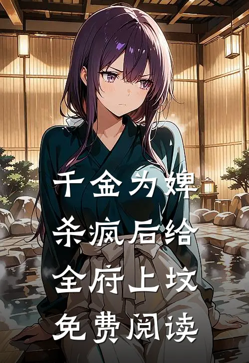 千金为婢，杀疯后给全府上坟免费阅读