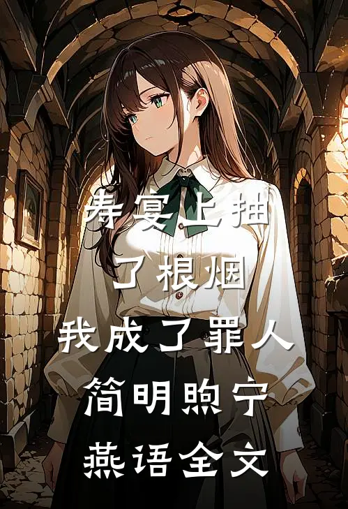 寿宴上抽了根烟，我成了罪人简明煦宁燕语全文
