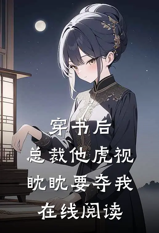 穿书后,总裁他虎视眈眈要夺我在线阅读