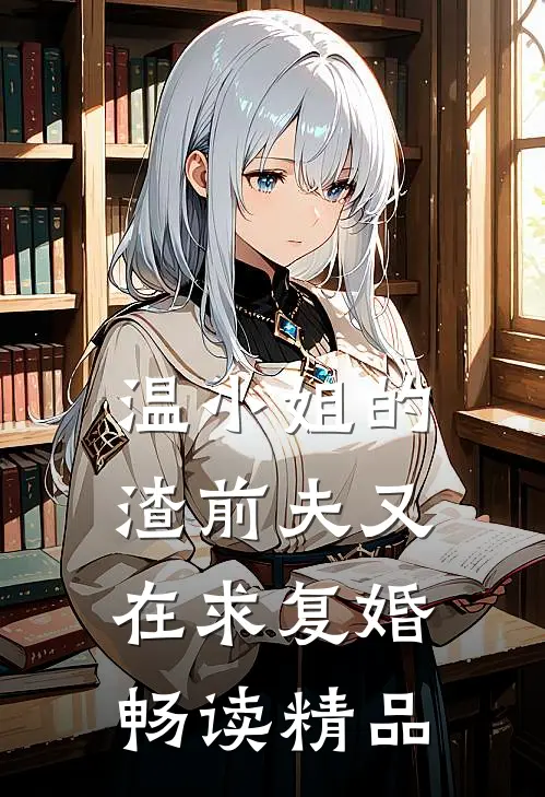 温小姐的渣前夫又在求复婚畅读精品