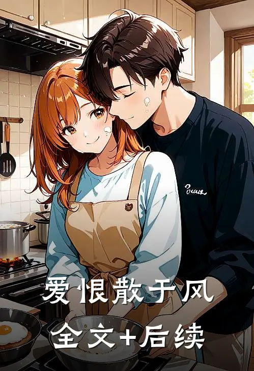 爱恨散于风全文+后续