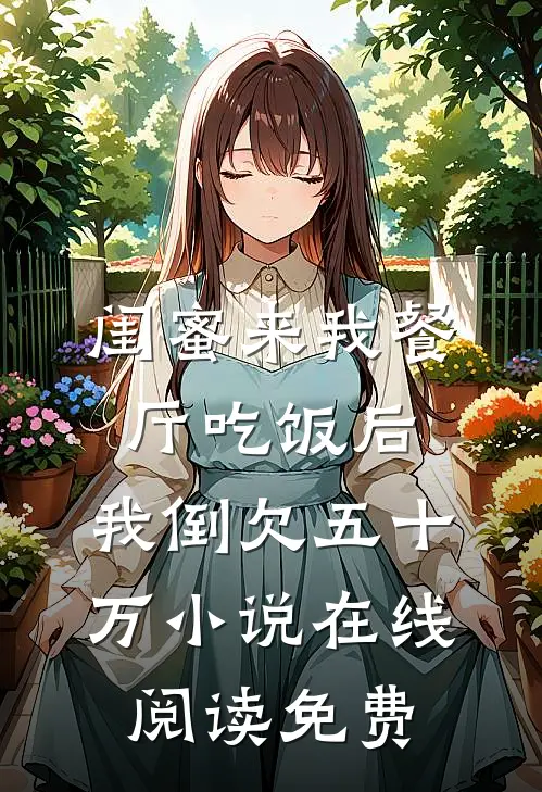 闺蜜来我餐厅吃饭后，我倒欠五十万小说在线阅读免费