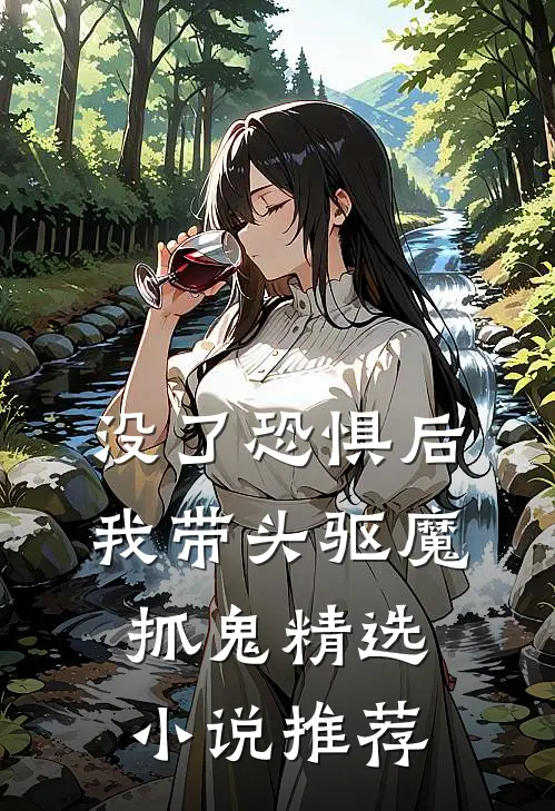 没了恐惧后，我带头驱魔抓鬼精选小说推荐