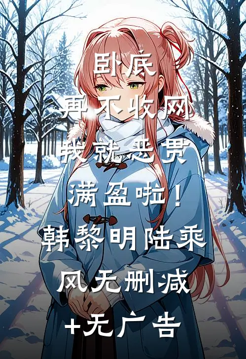 卧底，再不收网我就恶贯满盈啦！韩黎明陆乘风无删减+无广告
