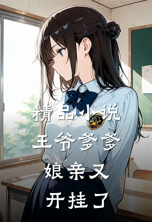 精品小说王爷爹爹，娘亲又开挂了
