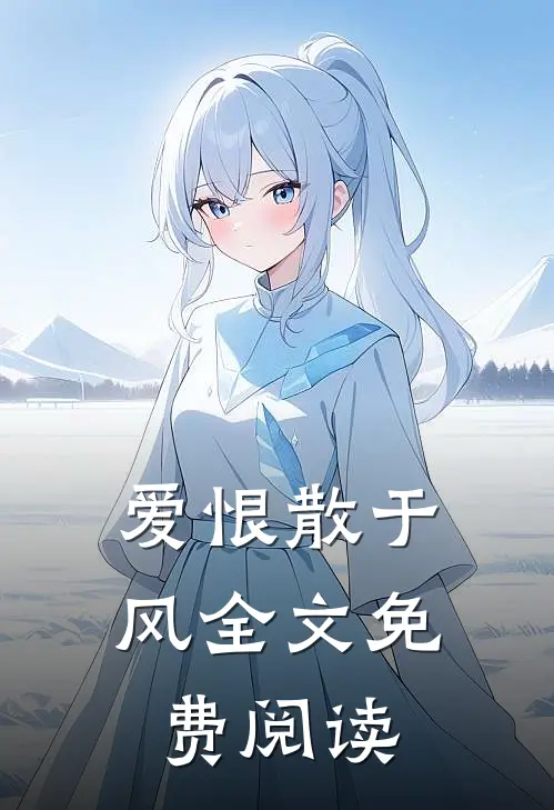 爱恨散于风全文免费阅读