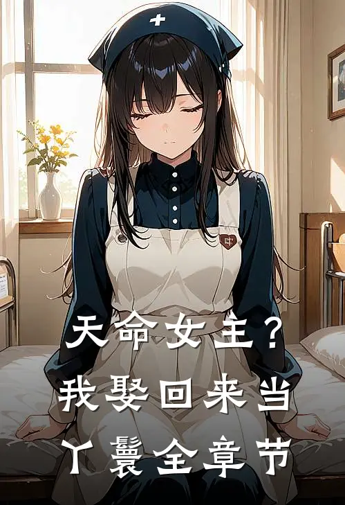天命女主?我娶回来当丫鬟全章节阅读