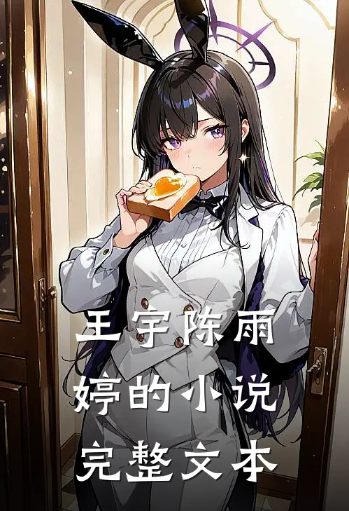 王宇陈雨婷的小说完整文本