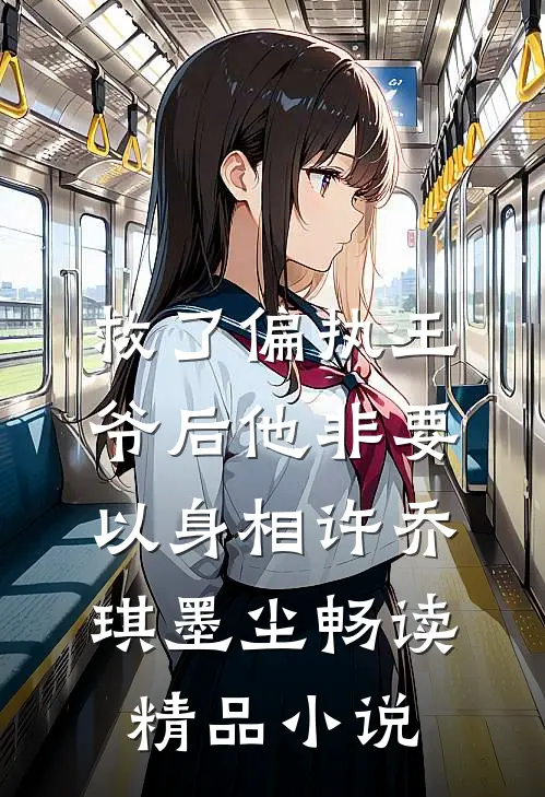 救了偏执王爷后他非要以身相许 乔琪 墨尘畅读精品小说
